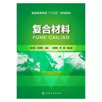醉染图书复合材料(肖力光)9787122248763