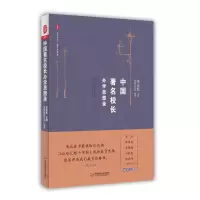 醉染图书中国著名校长办学思想录9787567548817