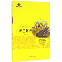 醉染图书呼兰河传9787567761759