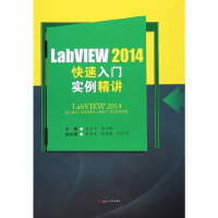 醉染图书LabVIEW2014快速入门实例精讲9787564351007