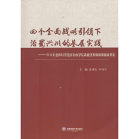 醉染图书四个全面战略下治蜀兴川的基层实践9787550424609