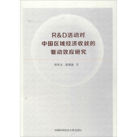 醉染图书R&D活动对中国区域经济收敛的驱动效应研究9787312039669