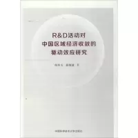 醉染图书R&D活动对中国区域经济收敛的驱动效应研究9787312039669