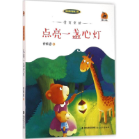 醉染图书情商童话9787533470753