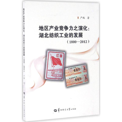 醉染图书地区产业竞争力之演化9787562273288