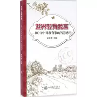 醉染图书世界教育箴言9787313146441