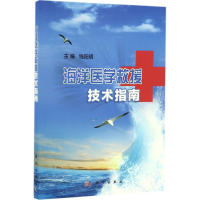 醉染图书海洋医学救援技术指南9787030500250