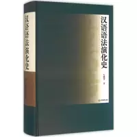 醉染图书汉语语法演化史9787539283494