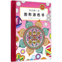醉染图书我的本图形涂色书9787547418291