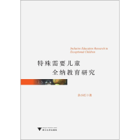 醉染图书特殊需要儿童全纳教育研究9787308157506