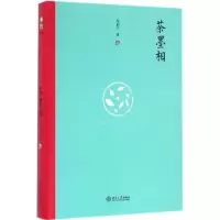 醉染图书茶墨相9787301270769