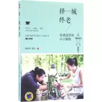 醉染图书择一城终老9787111537328