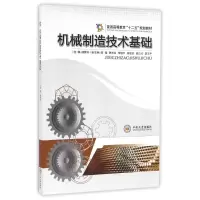 醉染图书机械制造技术基础/杨舜洲9787548702504