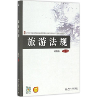 醉染图书旅游法规9787301277874