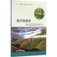 醉染图书塞罕坝森林可持续经营技术与管理9787503885549