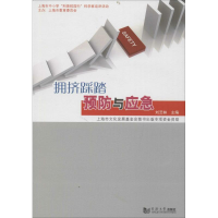 醉染图书拥挤踩踏预防与应急9787560862804