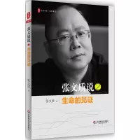醉染图书张文质说9787567553071