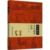 醉染图书《左传》十大战争注译9787561384152