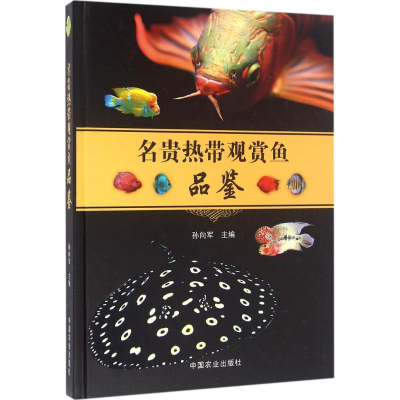 醉染图书名贵热带观赏鱼品鉴97871092174