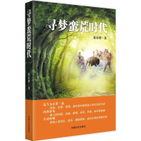 醉染图书寻梦蛮荒时代9787503478574