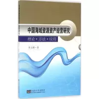醉染图书中国海域资源资产经营研究9787564165703