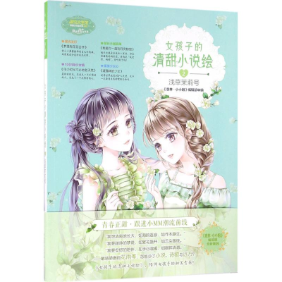 醉染图书女孩子的清甜小说绘9787549826452