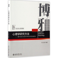 醉染图书心理学研究方法9787301279144