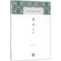 醉染图书孟子译注9787532578245