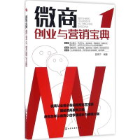 醉染图书微商创业与营销宝典9787122266361