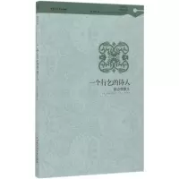醉染图书一个行乞的诗人9787550019010