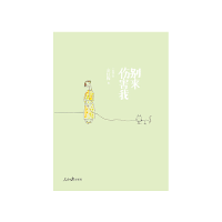 醉染图书别来伤害我9787511533043