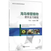 醉染图书海岛维管植物野外实习教程9787502793029