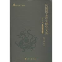 醉染图书民国国文教学研究文丛9787518702039