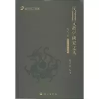 醉染图书民国国文教学研究文丛9787518702039