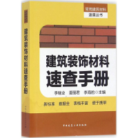 醉染图书建筑装饰材料速查手册9787112190348