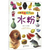 醉染图书儿童学画起步丛书9787122284310