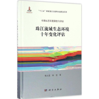 醉染图书珠江流域生态环境十年变化评估9787030504074