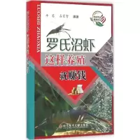 醉染图书罗氏沼虾这样养殖就赚钱9787518916726