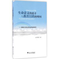 醉染图书生命意义的追寻与教育目的的叩问9787308158251