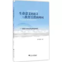 醉染图书生命意义的追寻与教育目的的叩问9787308158251