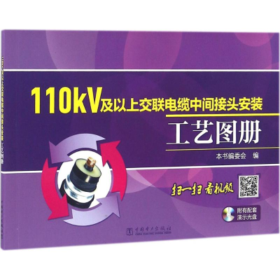 醉染图书110kV及以上交联电缆中间接头安装工艺图册9787519410