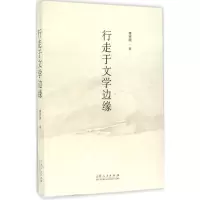 醉染图书行走于文学边缘9787209094498