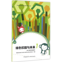 醉染图书绿色校园与未来9787112179541