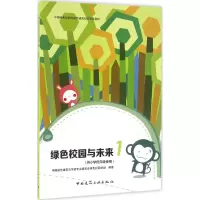 醉染图书绿色校园与未来9787112179541