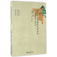 醉染图书汉语国际传播研究新动态9787301272138