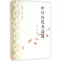 醉染图书中日历代名诗选9787532579518