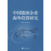 醉染图书中国能源企业海外研究9787307177680