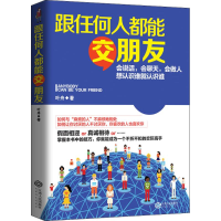 醉染图书跟任何人都能交朋友9787210085058