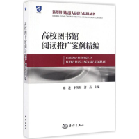 醉染图书高校图书馆阅读推广案例精编9787502795795