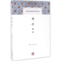 醉染图书列子译注9787532578177